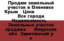 Продам земельный участок в Оленевке Крым › Цена ­ 2 000 000 - Все города Недвижимость » Земельные участки продажа   . Амурская обл.,Завитинский р-н